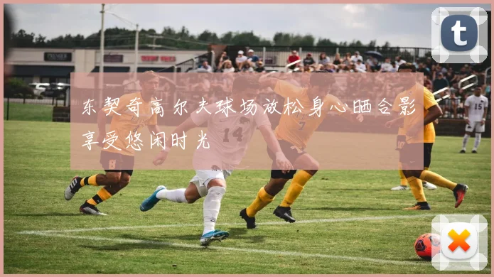 东契奇高尔夫球场放松身心晒合影享受悠闲时光