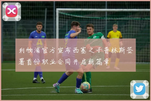 利物浦官方宣布西塞之子普林斯签署首份职业合同开启新篇章