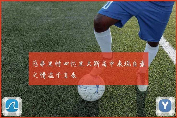 范弗里特回忆里夫斯高中表现自豪之情溢于言表